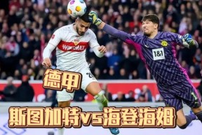 九游会网址 - 德甲转会期走向成谜，斯图加特豪取连胜，更衣室稳定，训练强度明显提升