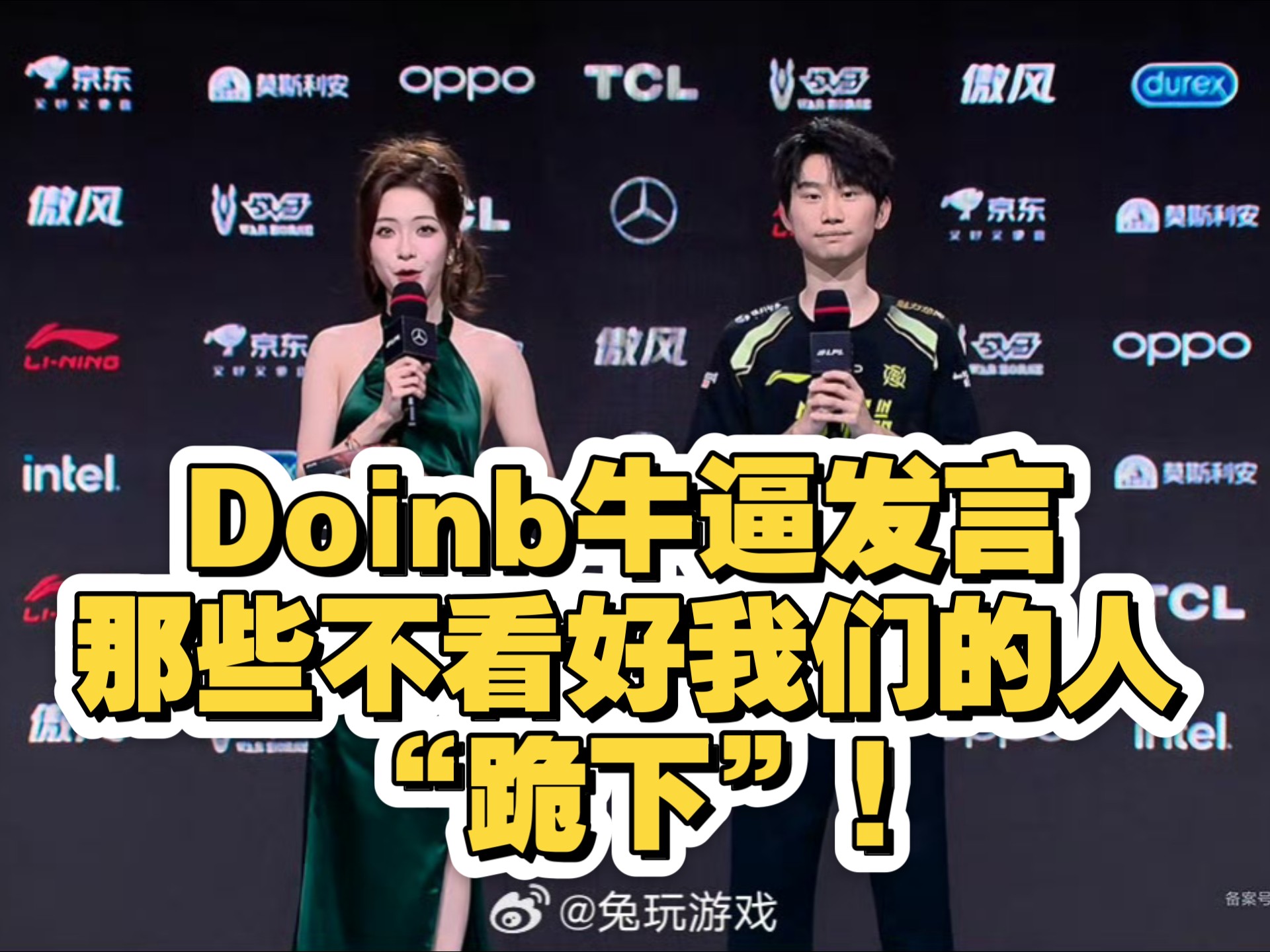 Doinb重返赛场，晋级下一阶段首场状态出色，拜仁观众沸腾！的简单介绍
