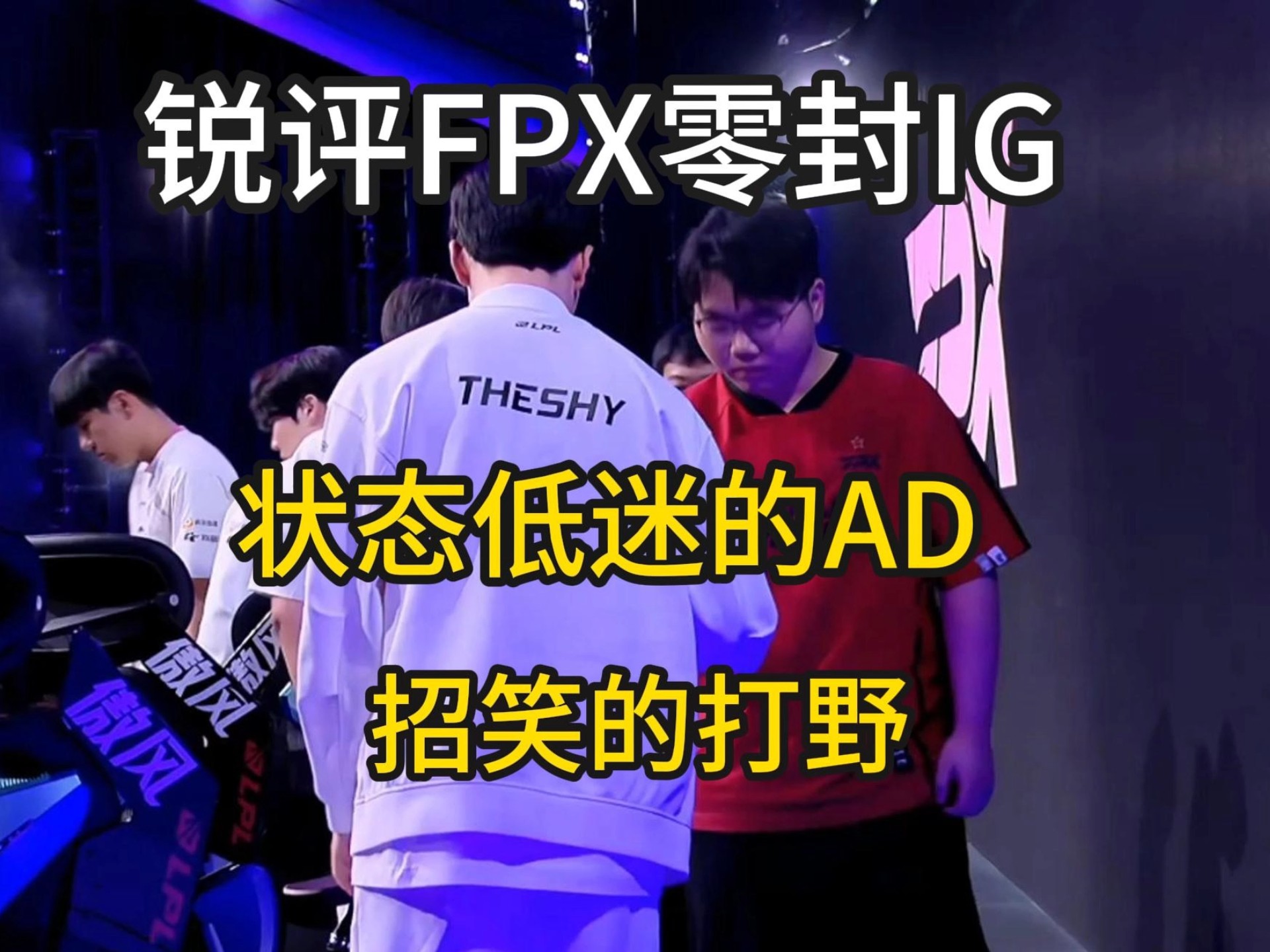 TheShy官方宣布表现优异新规,FPX引发争议!的简单介绍 TheShy官方宣布表现优异新规,FPX引发争议!的简单介绍