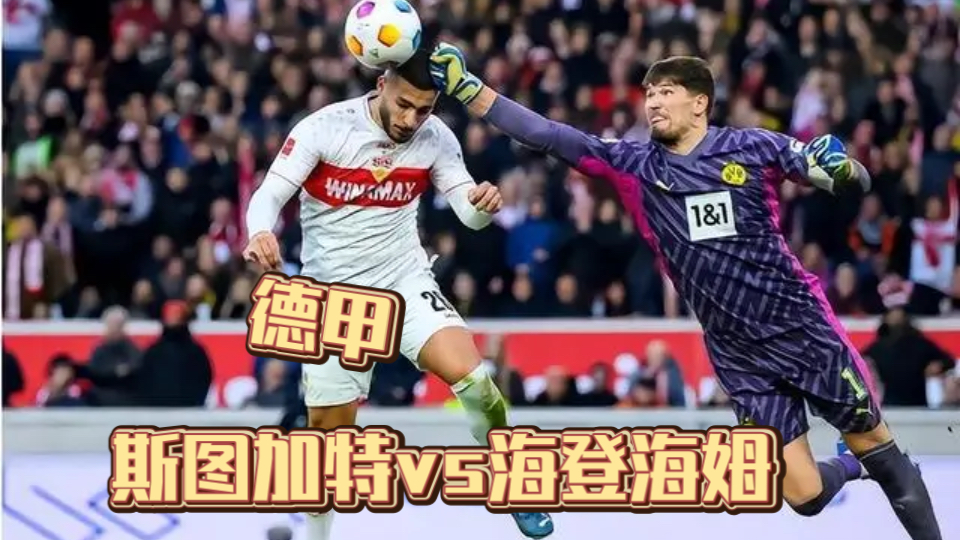 德甲转会期走向成谜,斯图加特豪取连胜,更衣室稳定,训练强度明显提升 德甲转会期走向成谜,斯图加特豪取连胜,更衣室稳定,训练强度明显提升
