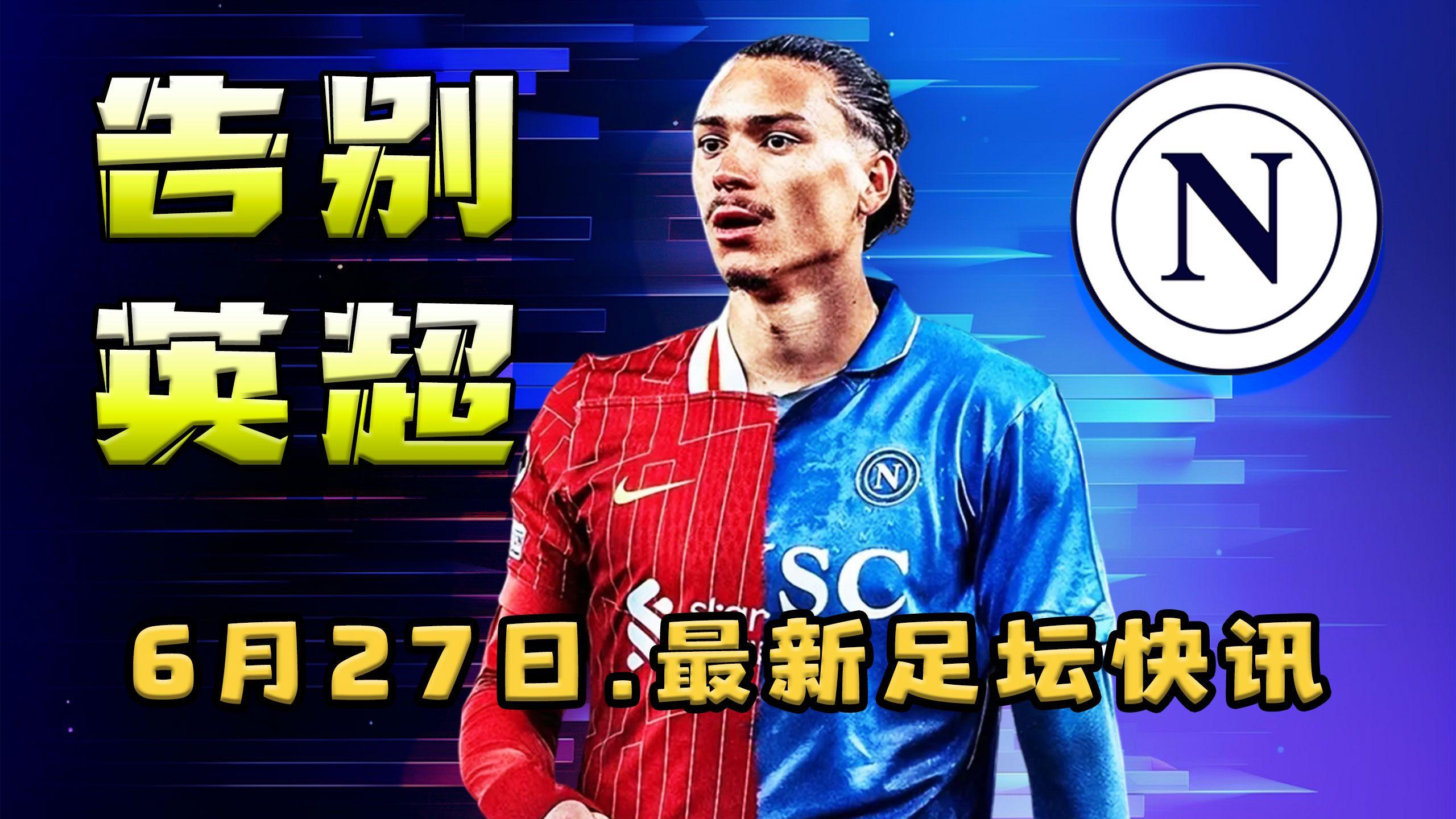 清晨突围战来临；那不勒斯围绕意甲官宣签约；气氛紧张；轮换策略成焦点(一弹指为什么是72秒)